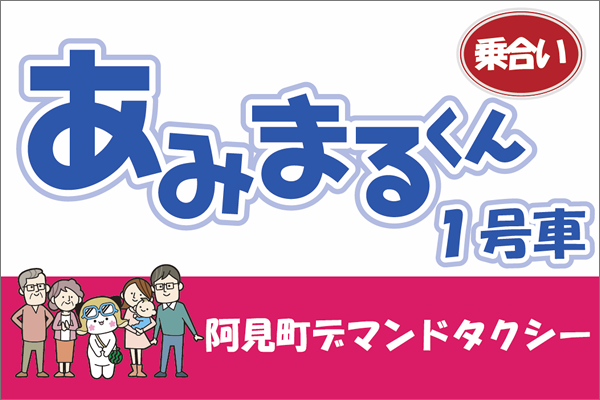 R02阿見町デマンドタクシーマグネットシート作成業務