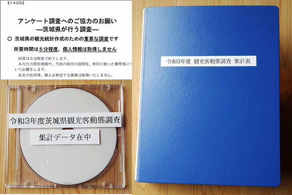 令和３年度観光客動態調査業務委託