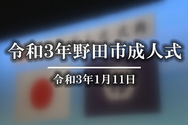 令和３年野田市成人式 記録映像 撮影・編集・ダビング業務委託